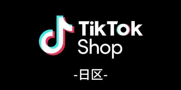 TikTok Shop日区社群