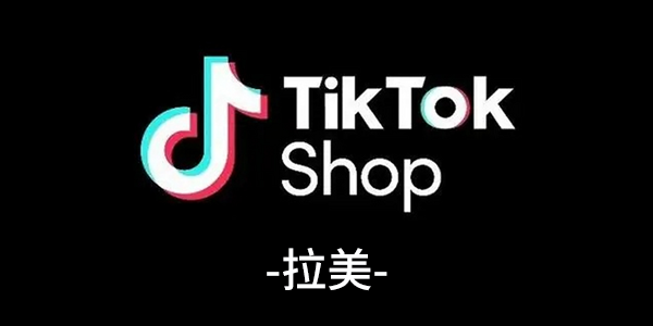 TikTok Shop拉美社群