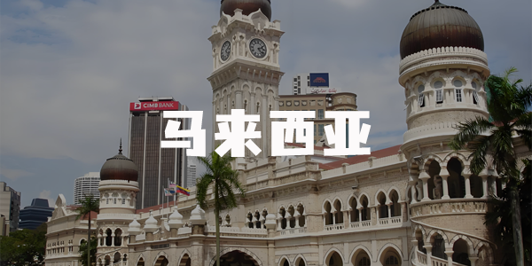 马来西亚出海交流群