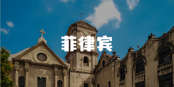菲律宾出海交流群