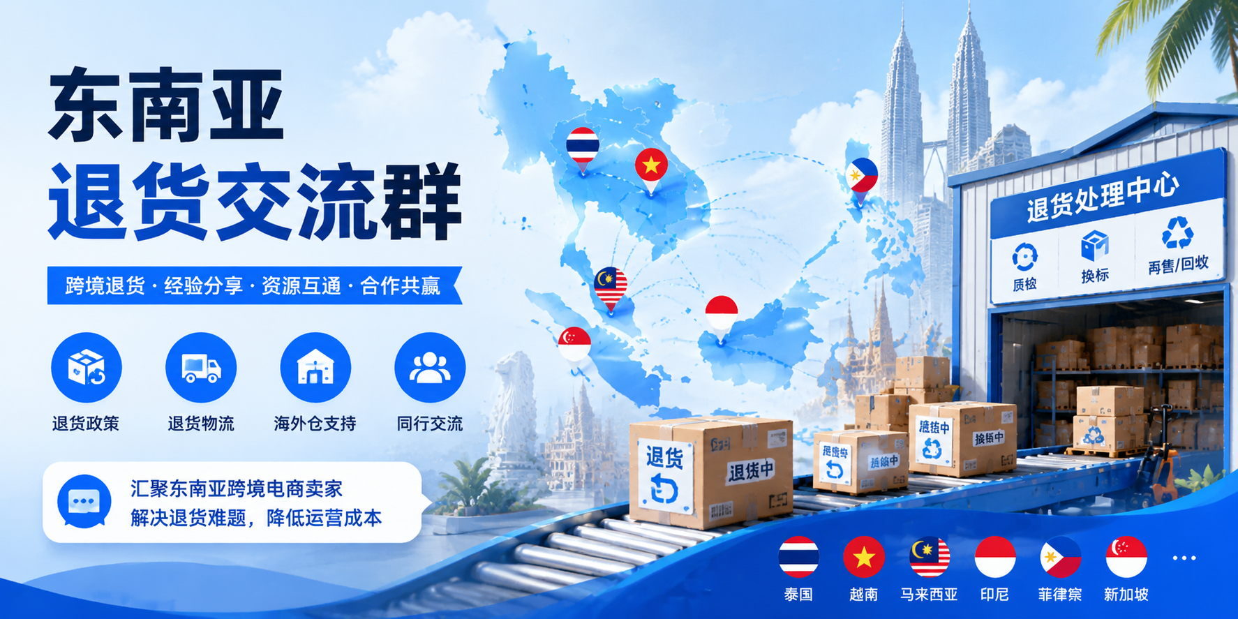 东南亚退货交流群
