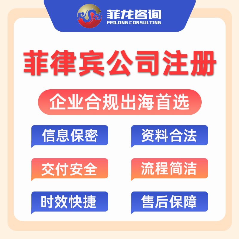 【FL】菲律賓SEC注冊(cè)服務(wù)股份制公司注冊(cè)服務(wù)