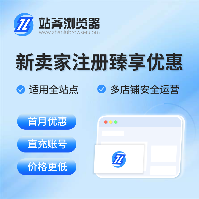 【ZF】站斧瀏覽器新賣家注冊(cè)首月臻享優(yōu)惠比官網(wǎng)直充優(yōu)惠瀏覽器多店鋪運(yùn)營(yíng)獨(dú)立設(shè)備隔離
