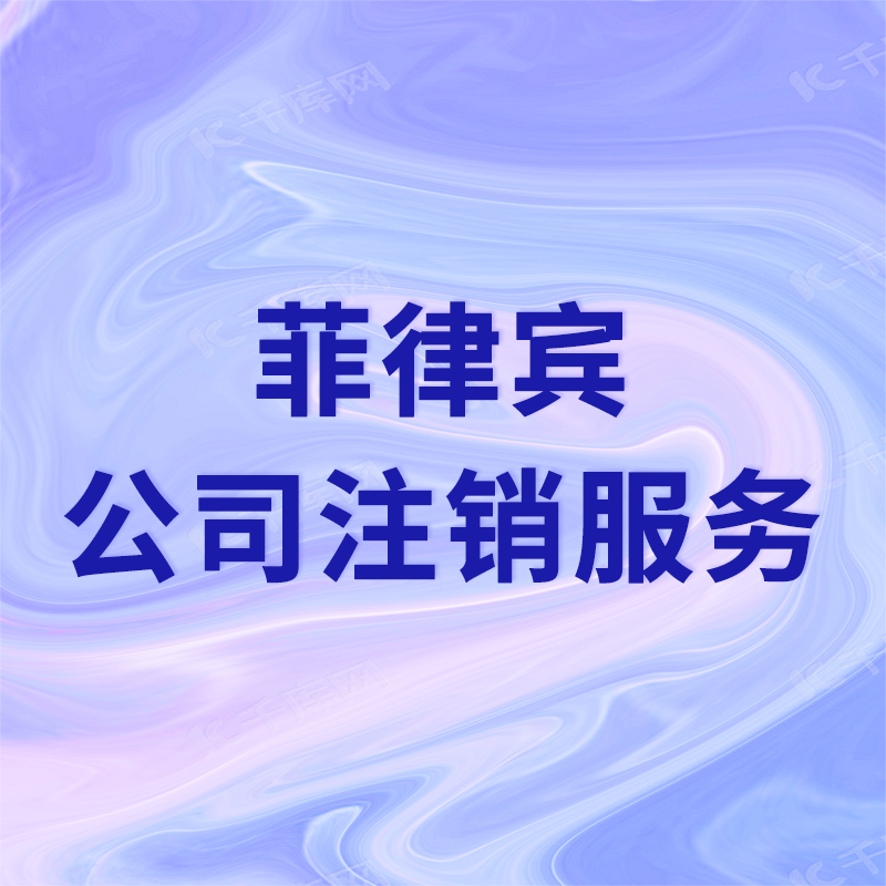 【FM】菲律賓公司注銷(xiāo)服務(wù)