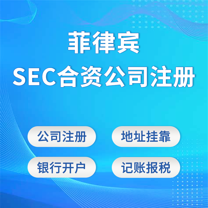 【JAD】菲律賓SEC合資公司注冊(cè)/銀行開(kāi)戶(hù)/記賬報(bào)稅/地址掛靠/外籍股東