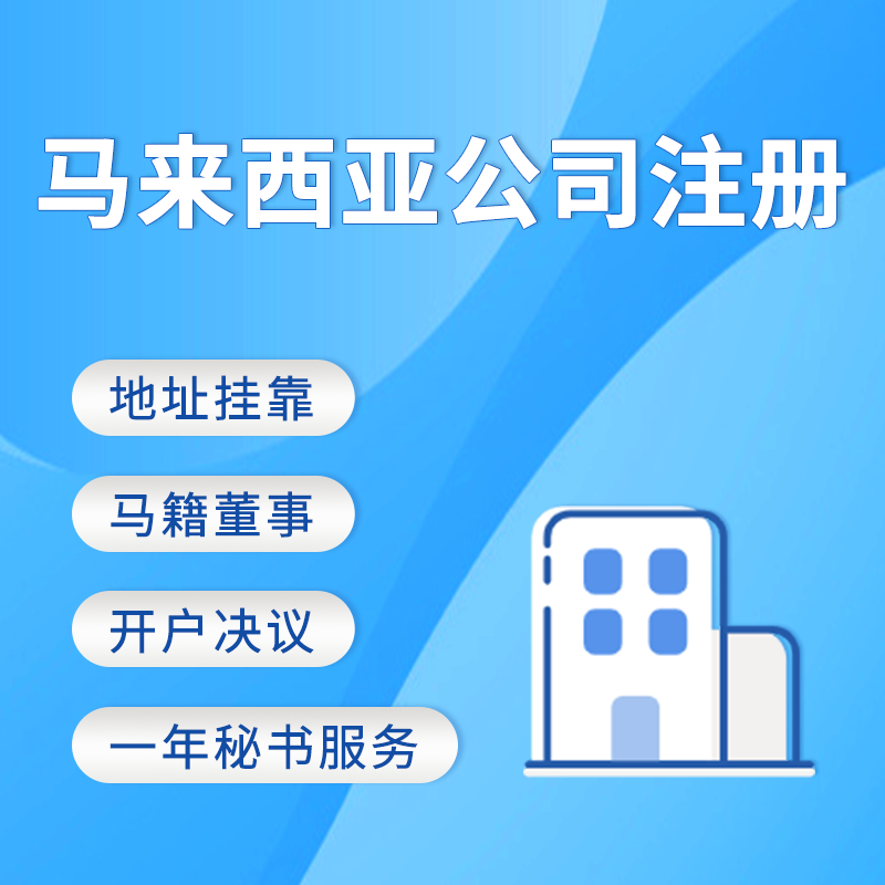 【LCO】馬來西亞公司注冊服務/地址掛靠/馬來籍董事/一年秘書服務