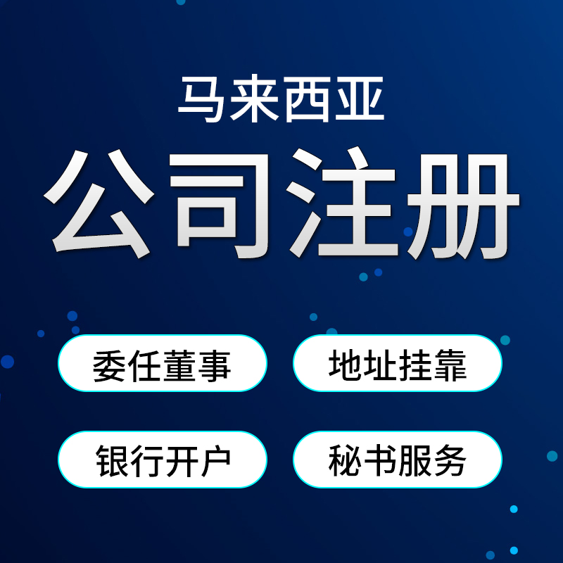 【AD】馬來西亞公司注冊服務/委任股東/地址掛靠/銀行開戶/秘書服務