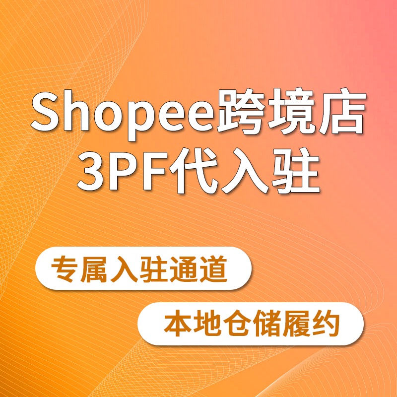 【ZY】Shopee蝦皮跨境店3PF代入駐咨詢服務(wù)菲律賓泰國越南馬來西亞印尼