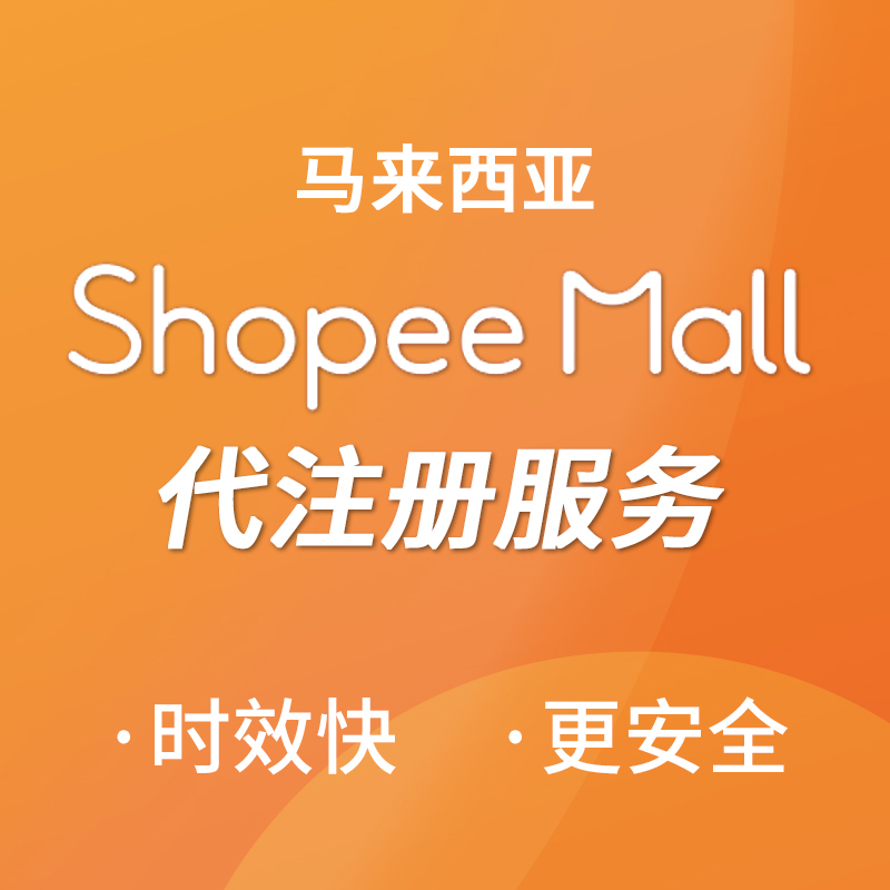 【SD】馬來西亞Shopee MALL店鋪代注冊服務(wù)
