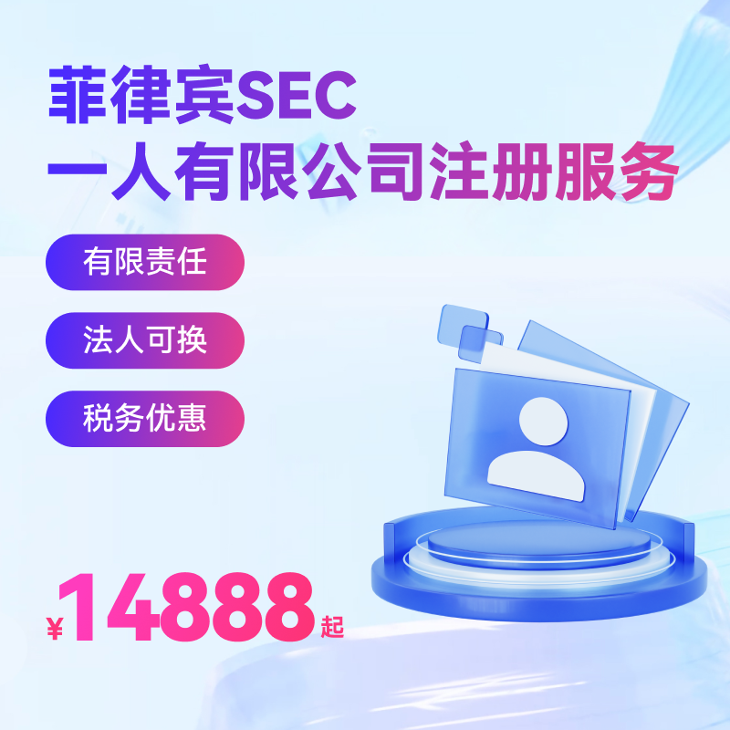 【JAD】菲律賓SEC一人有限公司注冊(cè)服務(wù)（OPC）
