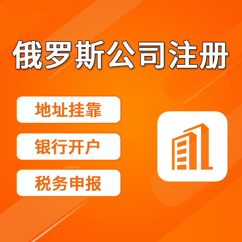 【CT】俄羅斯公司注冊服務(wù)/地址掛靠/銀行開戶/稅務(wù)申報