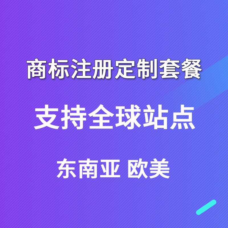 【ZY】全球商标注册定制套餐