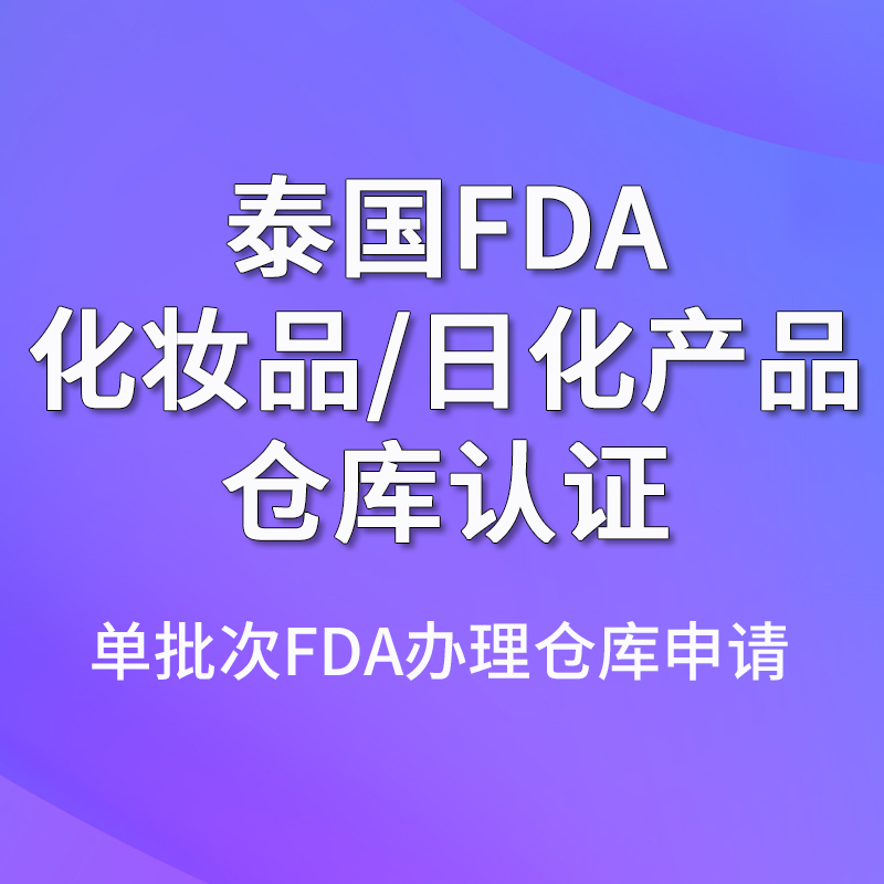 【GC】泰國FDA化妝品/日化產品倉庫認證
