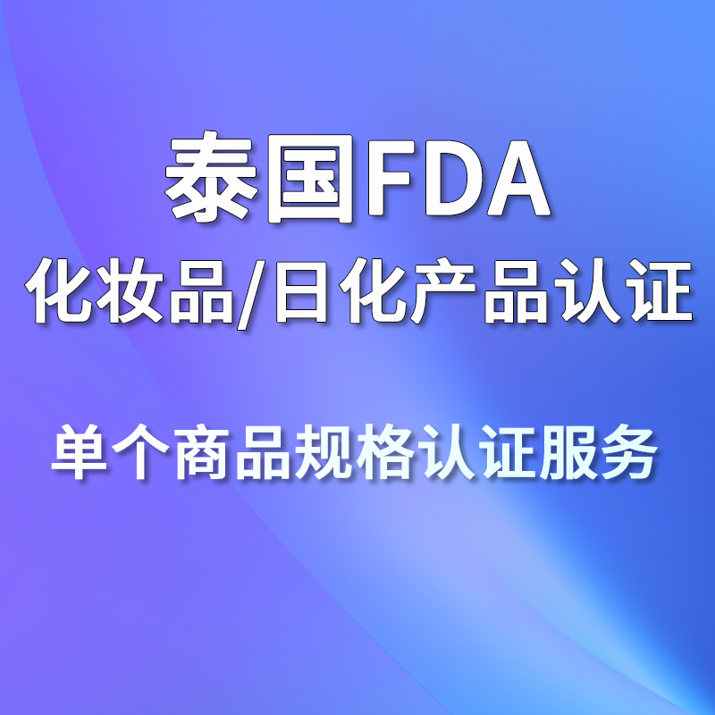 【GC】泰國FDA化妝品/日化產品認證單個商品規(guī)格認證服務
