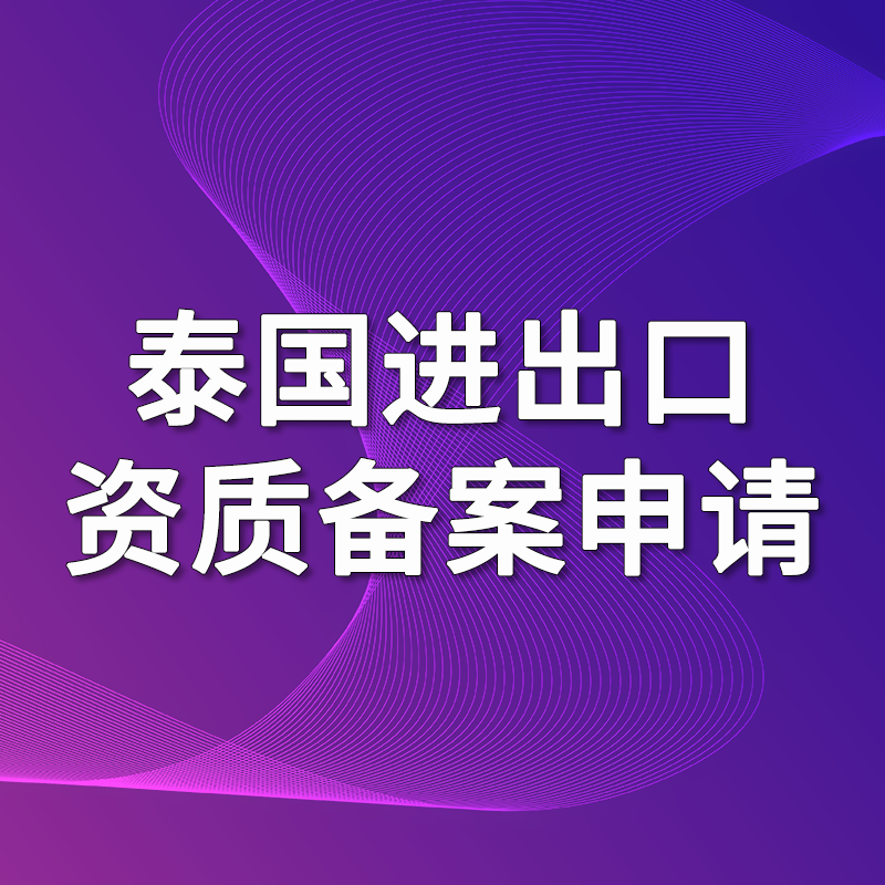 【GC】泰國進出口資質備案申請服務