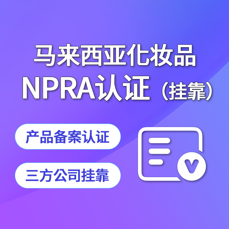 【YZ】馬來(lái)西亞NPRA化妝品認(rèn)證（掛靠）
