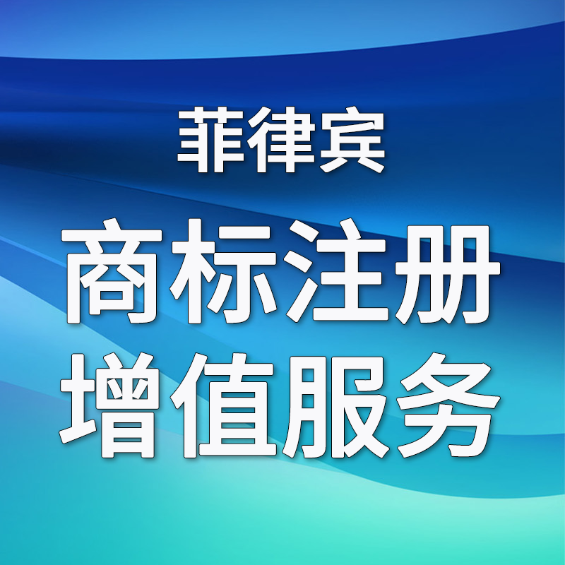 【ZY】菲律賓商標(biāo)注冊(cè)增值服務(wù)適用更新/宣誓/答辯