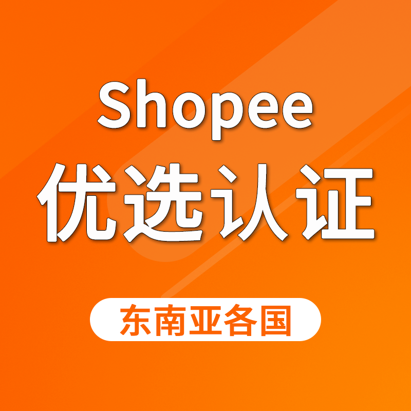 【HSZ】Shopee店鋪優(yōu)選認(rèn)證服務(wù)馬來(lái)/泰國(guó)/菲律賓/越南/印度尼西亞