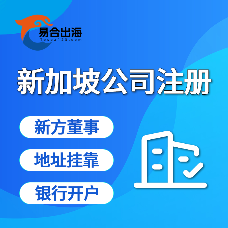 【YH】新加坡公司注冊(cè)服務(wù)銀行開(kāi)戶(hù)/地址掛靠/秘書(shū)服務(wù)