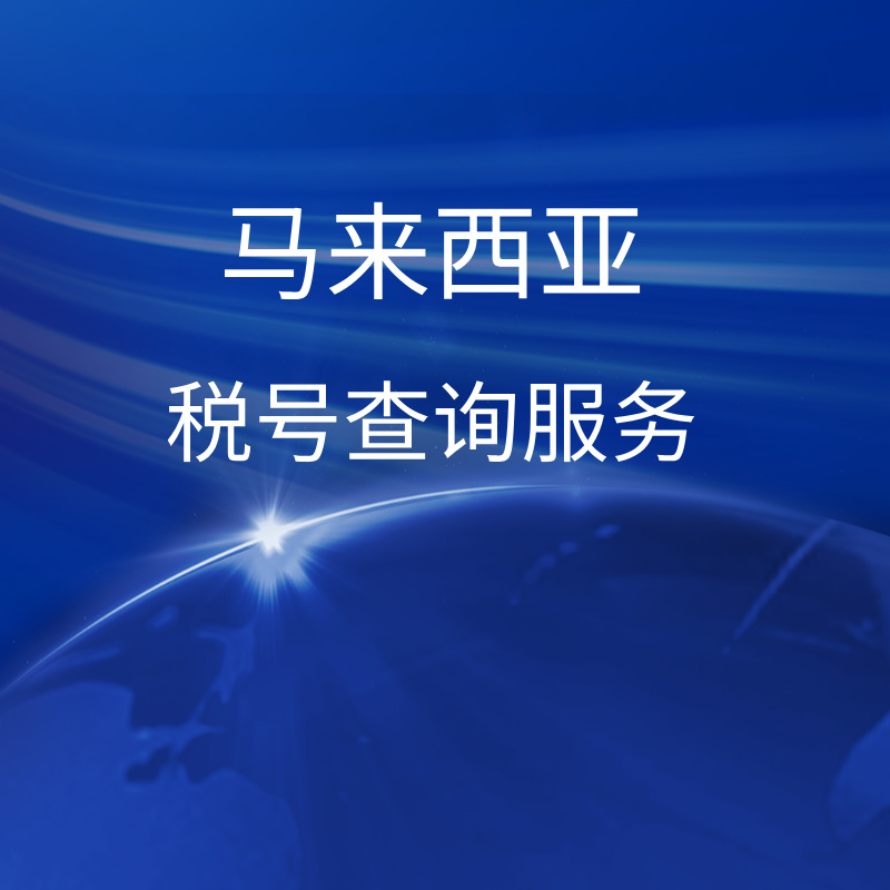 【HSZ】馬來西亞稅號查詢