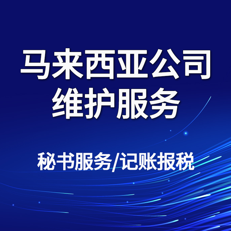 【AD】馬來西亞公司維護(hù)服務(wù)