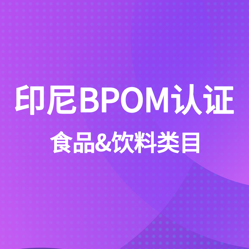 【CE】印度尼西亞食品飲料BPOM認(rèn)證服務(wù)
