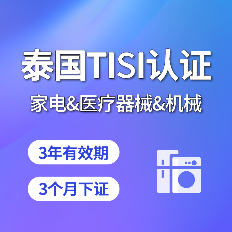 【GDC】泰國TISI認(rèn)證家電類/醫(yī)療器械類/機(jī)械類認(rèn)證服務(wù)