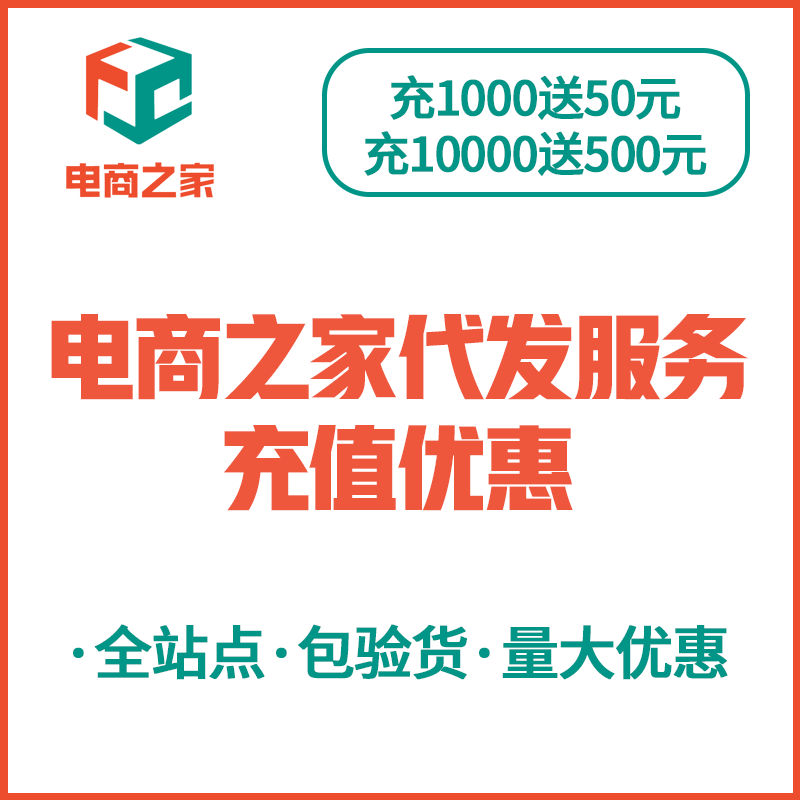 【ZY】電商之家跨境電商一件代發(fā)服務(wù)充值優(yōu)惠套餐