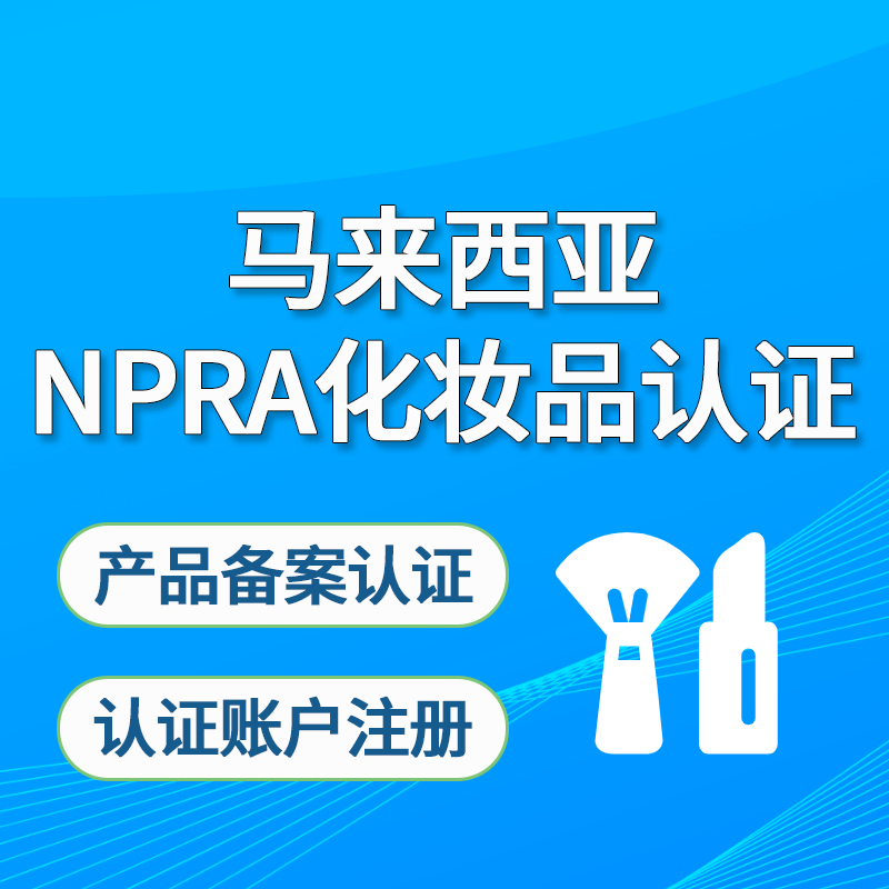 【MCC】馬來(lái)西亞NPRA化妝品注冊(cè)認(rèn)證服務(wù)