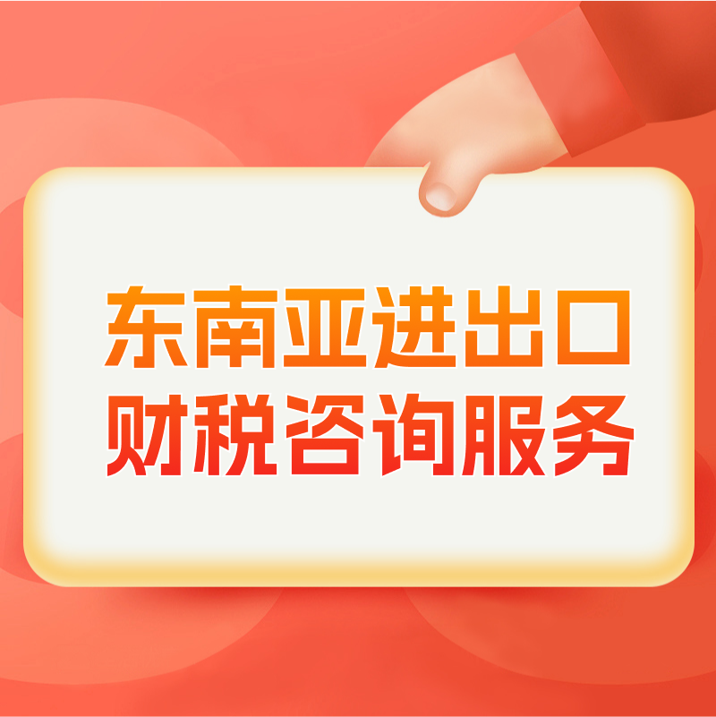 【ZY】東南亞進(jìn)出口合規(guī)咨詢服務(wù)