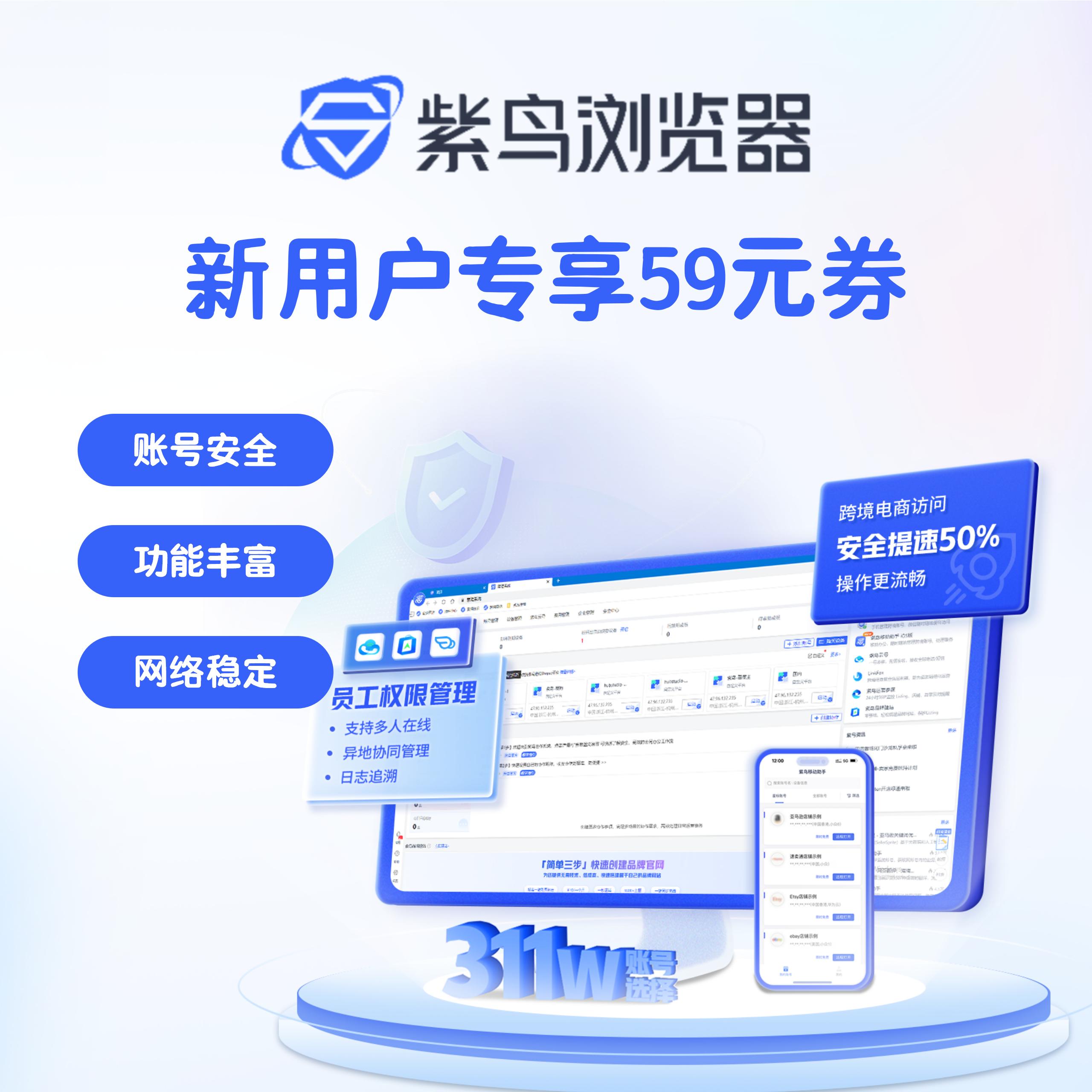 【ZN】紫鳥瀏覽器新賣家注冊(cè)首月優(yōu)惠套餐比官網(wǎng)更低