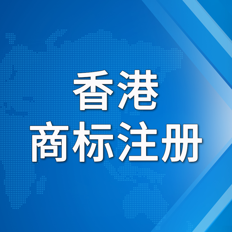 【PKM】香港商標注冊服務