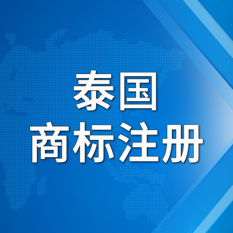 【PKM】泰國(guó)商標(biāo)注冊(cè)服務(wù)