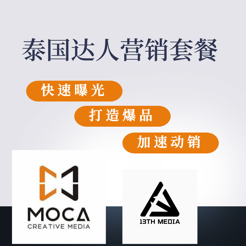 【MOCA MCN】網(wǎng)紅營銷達(dá)人短視頻帶貨服務(wù)套餐泰國TikTok帶貨套餐