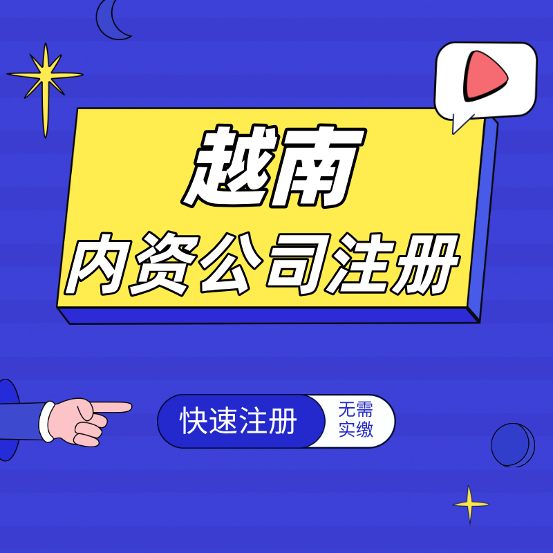 【MU】越南公司注冊(cè)內(nèi)資公司