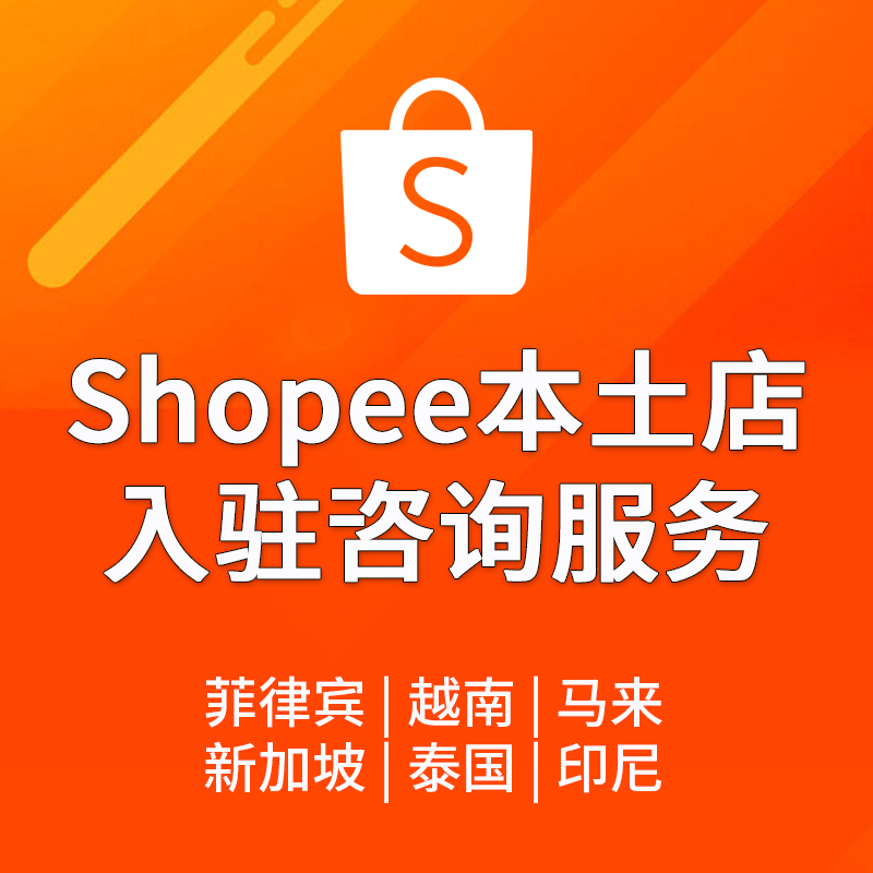 【ZY】東南亞Shopee蝦皮本土店入駐咨詢KYC認(rèn)證咨詢服務(wù)泰國菲律賓越南新加坡馬來西亞印度尼西亞
