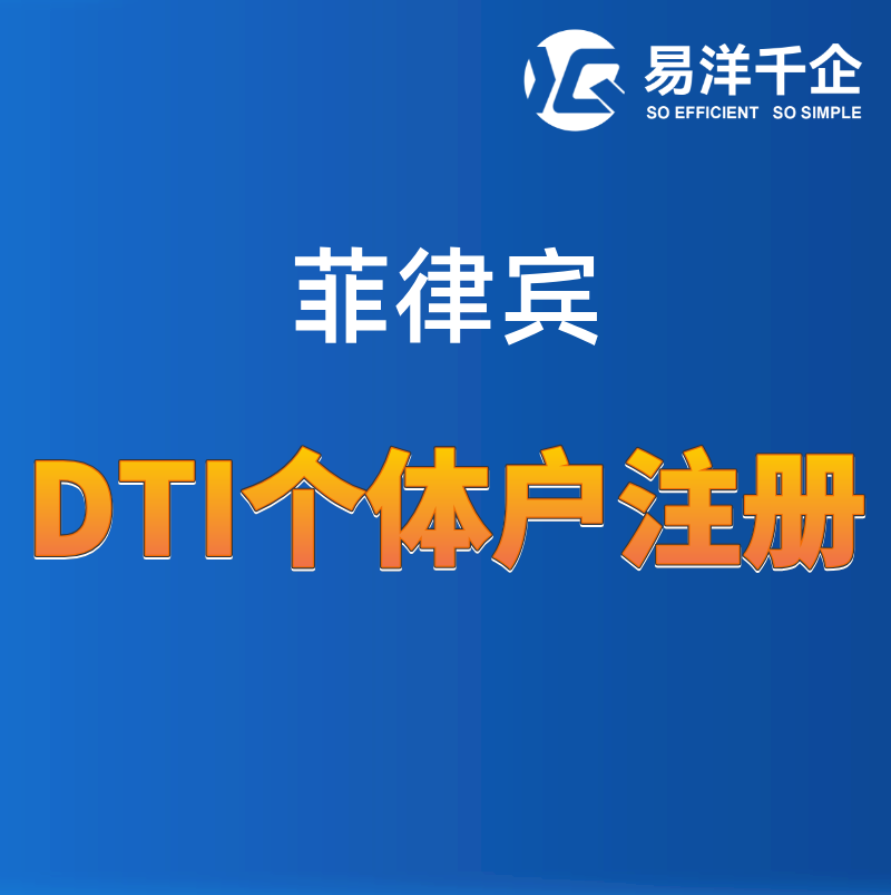 【YYQQ】菲律賓DTI個(gè)體戶注冊(cè)服務(wù)（基礎(chǔ)版）