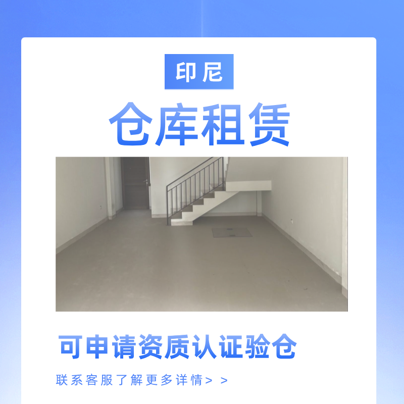 【ZY】印度尼西亞倉庫租賃服務
