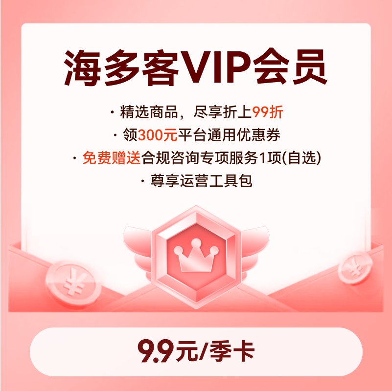 海多客VIP會員季卡
