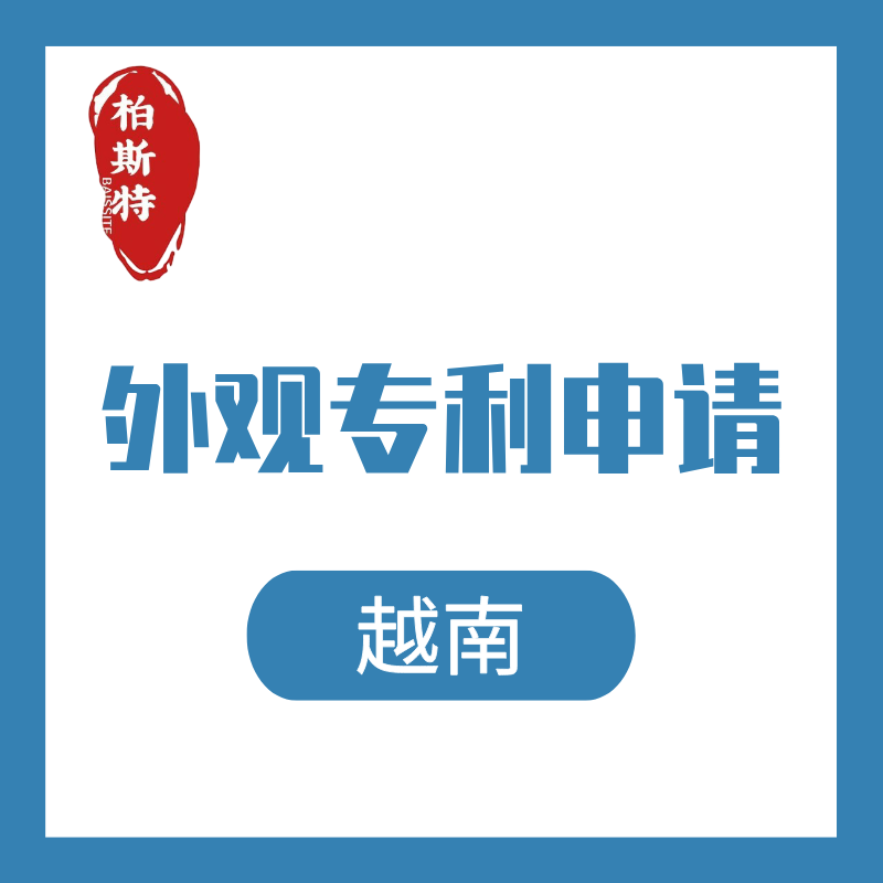 【BST】越南外觀專利申請服務(wù)