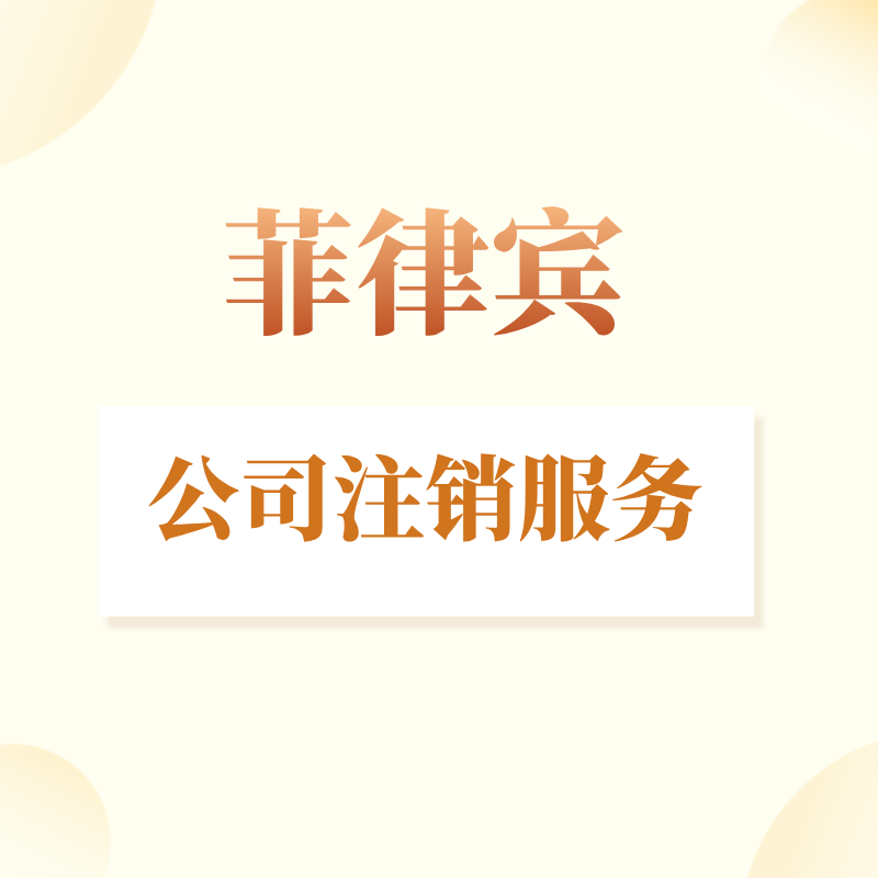 【JAD】菲律賓公司注銷(xiāo)服務(wù)