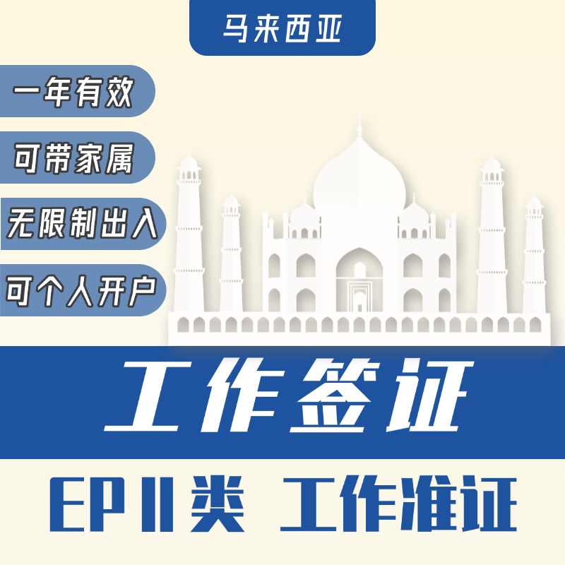 【ZY】馬來西亞工作簽證申請服務東馬工簽 西馬工簽
