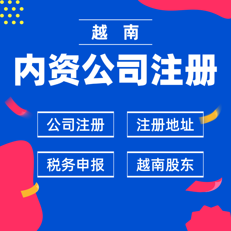 【ZB】越南公司注冊(cè)內(nèi)資公司越籍代持地址掛靠記賬報(bào)稅中國人做法人