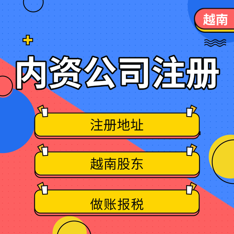 【MT】越南公司注冊(cè)內(nèi)資公司越籍代持地址掛靠記賬報(bào)稅中國人做法人