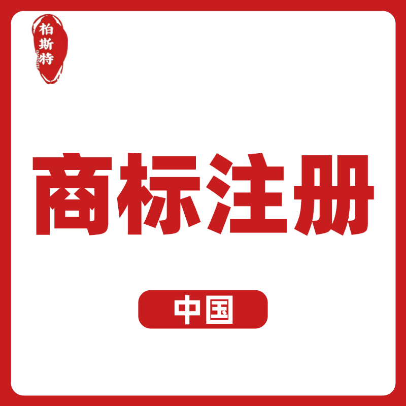 【BST】中國(guó)商標(biāo)注冊(cè)服務(wù)