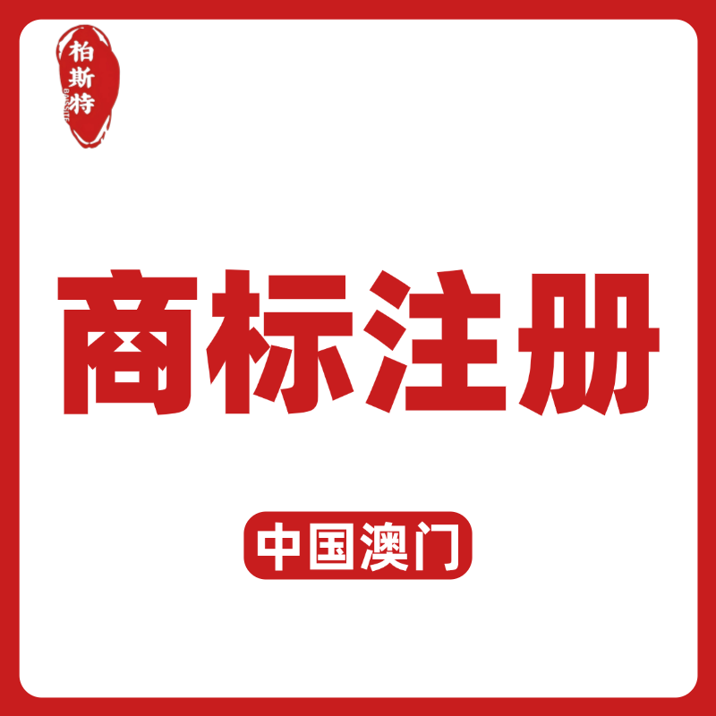 【BST】中國(guó)澳門商標(biāo)注冊(cè)服務(wù)