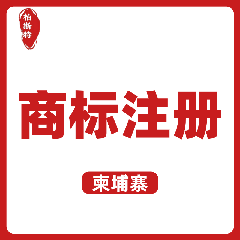 【BST】柬埔寨商標注冊服務