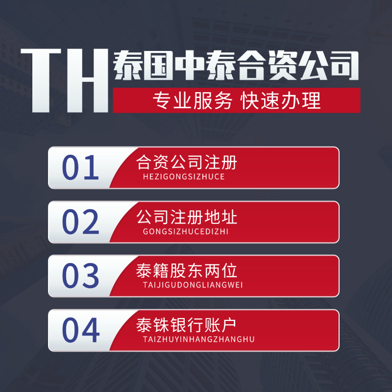 【HQ】泰國合資公司注冊