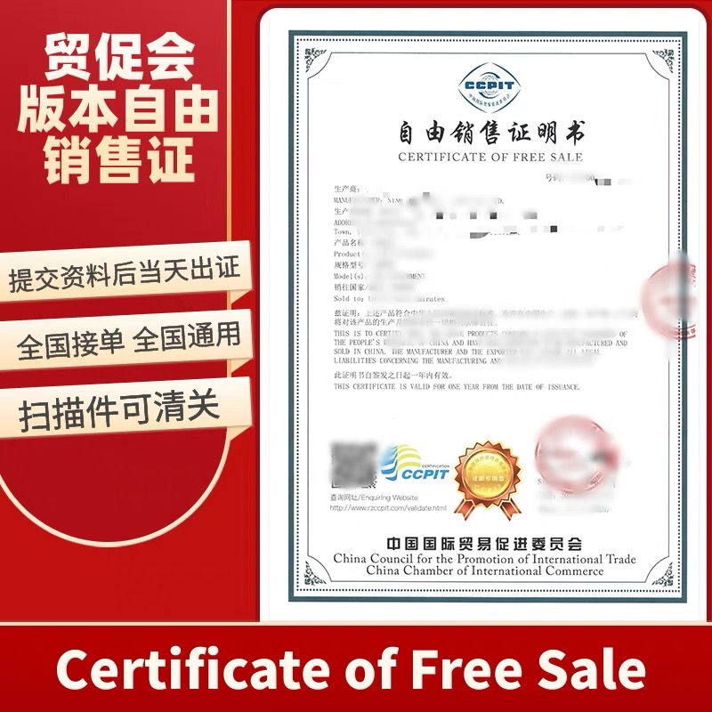 【QD】貿促會自由銷售證書FSC醫(yī)保商會自由銷售證書化妝品自由銷售證書