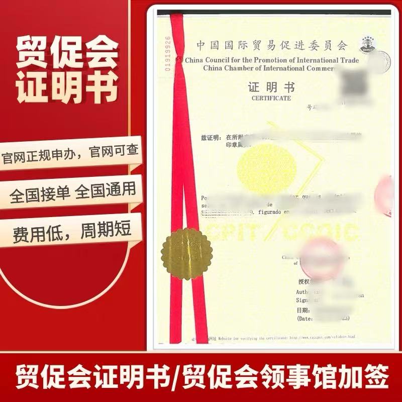 【QD】CCPIT商會認證CCPIT發(fā)票貿促會證明書ccpit證明書自由銷售證明